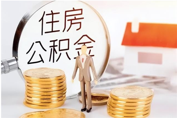 乌鲁木齐离职后住房公积金被单位领取（离职了公积金还会发放吗）